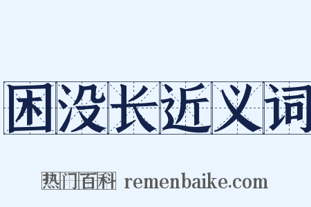 困没长近义词是什么意思的图片